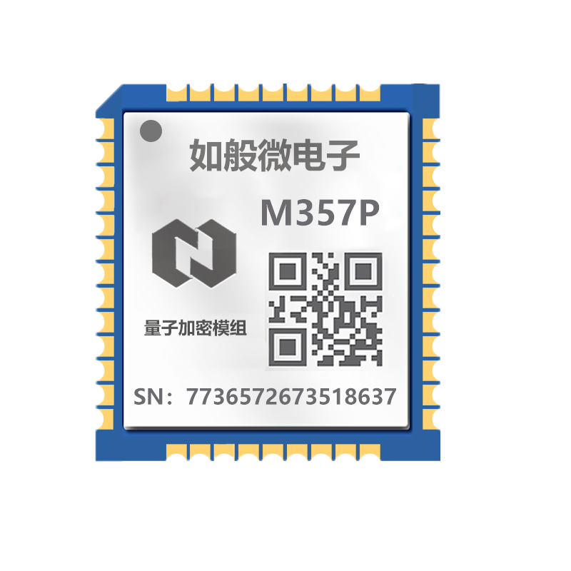 量子加密模组M357P